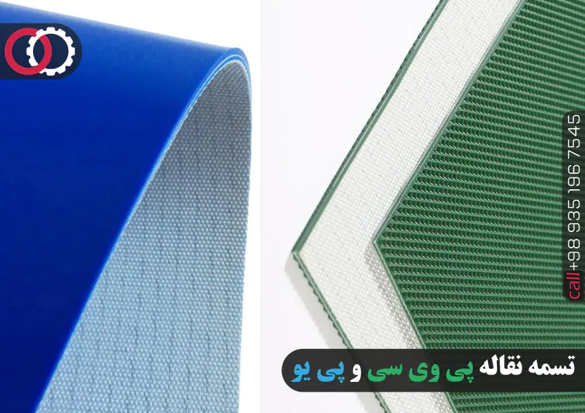 تسمه نقاله پی وی سی pvc