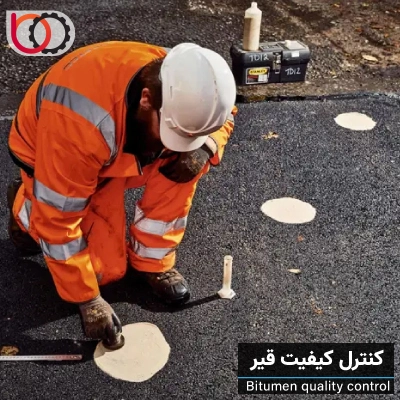 کنترل کیفیت و استانداردسازی | قیر