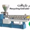 همه چیز درباره اکسترودر بازیافت