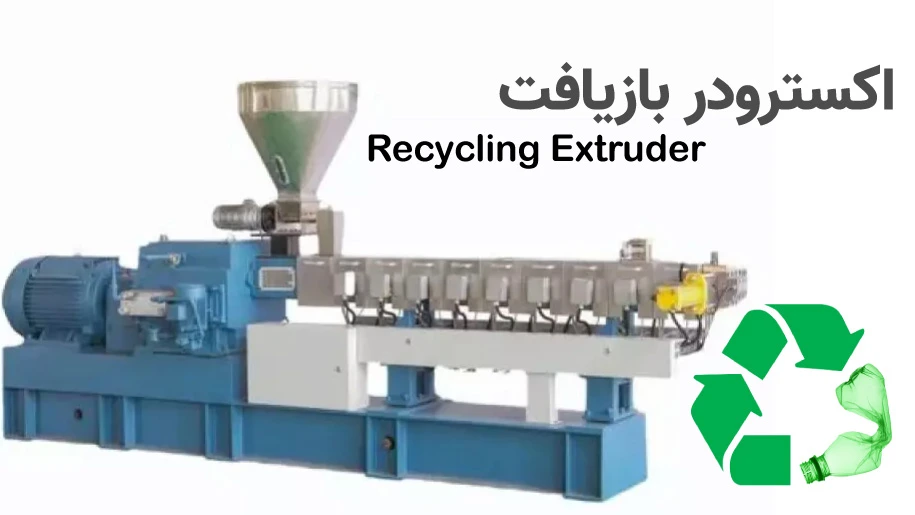 همه چیز درباره اکسترودر بازیافت