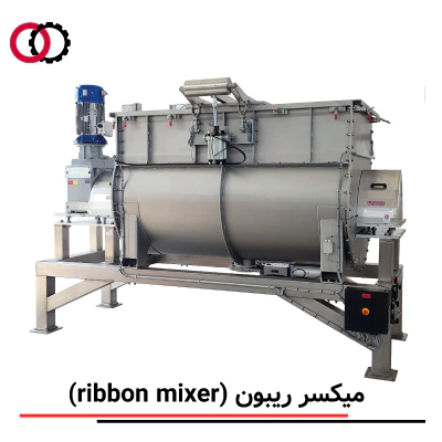 میکسر صنعتی ریبون (Ribbon Mixer)