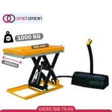 میز بالابر قیچی (آکاردئونی) ۱ تن کامپکت | مدل OMSC1001-Mini