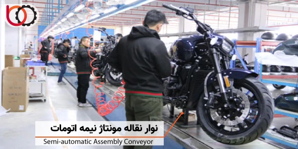 نوار نقاله مونتاژ نیمه اتوماتیک | semi automatic assembly conveyor