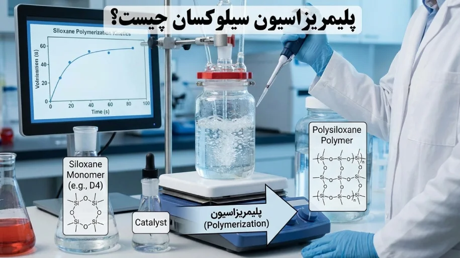 پلیمریزاسیون سیلوکسان چیست؟