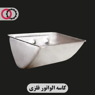 کاسه الواتور فلزی