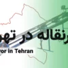 نوار نقاله در تهران