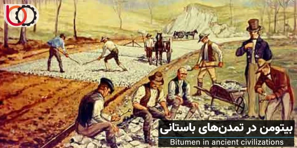 کاربردهای سنتیبیتومن در تمدنهای باستانی