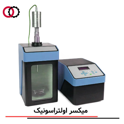 میکسر التراسونیک (Ultrasonic Mixer) صنعتی