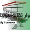 نوار نقاله مونتاژ