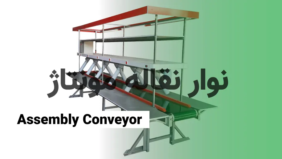 نوار نقاله مونتاژ